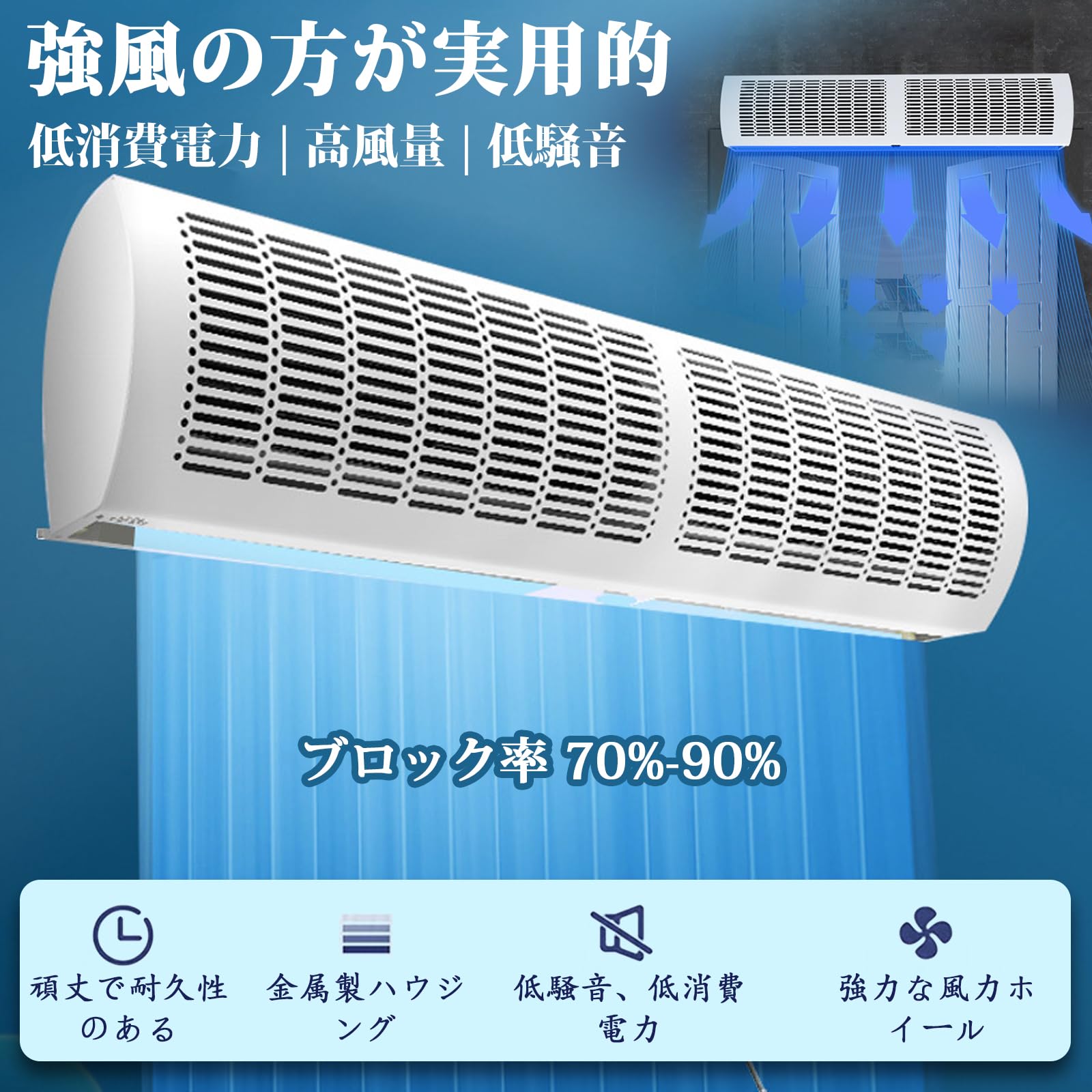 Amazon.co.jp: エアーカーテン 業務用 静音設計 省エネモーター搭載